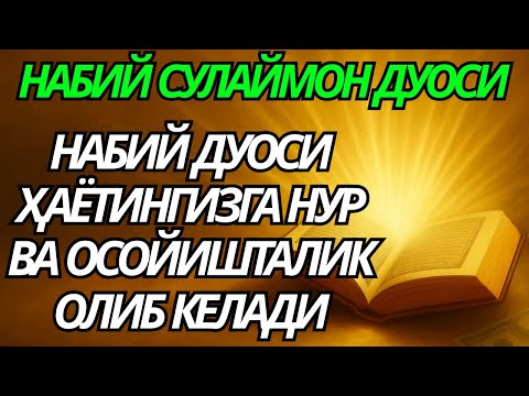 Видео: ЭНГ МОЪЖИЗАВИЙ ДУО! РИЗҚ КЕЛАДИ, СЕҲР СИНАДИ, ШАЙТОН ЙЎҚОЛАДИ!
