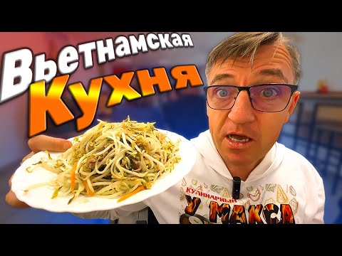 Видео: Пробуем у вьетнамцев новые Вьетнамские блюда сравниваем Том Ям /низкие цены/огромные порции/