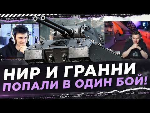 Видео: НИР И ГРАННИ ПОПАЛИ В ОДИН БОЙ!