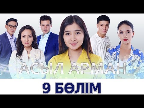 Видео: Асыл арман - 9 бөлім