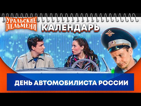 Видео: День автомобилиста — Уральские Пельмени | Календарь