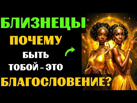 Видео: 😱30 ПРИЧИН ПОЧЕМУ БЫТЬ БЛИЗНЕЦАМИ - ЭТО БЛАГОСЛОВЕНИЕ. ✅ЗНАЧЕНИЕ ЗНАКА ЗОДИАКА БЛИЗНЕЦЫ. #близнецы