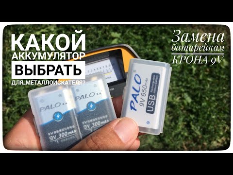 Видео: Li-ion или Ni-Mh какие лучше? Про аккумуляторы для металлоискателя. Альтернатива батарейкам КРОНА 9V