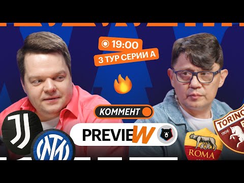 Видео: Коммент.Превью | Ювентус — Интер, Милан — Болонья, Фиорентина — Наполи | Кытманов, Неценко