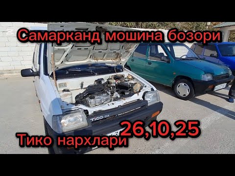 Видео: Самарканд мошина бозори Тико нархлари2025 тез куринг 