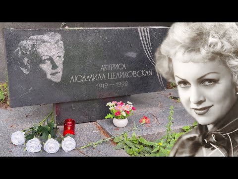 Видео: СМЕНИЛА ПЯТЬ МУЖЕЙ , А УМИРАЛА НА РУКАХ ЕДИНСТВЕННОГО СЫНА ... МОГИЛА АКТРИСЫ ЛЮДМИЛЫ ЦЕЛИКОВСКОЙ