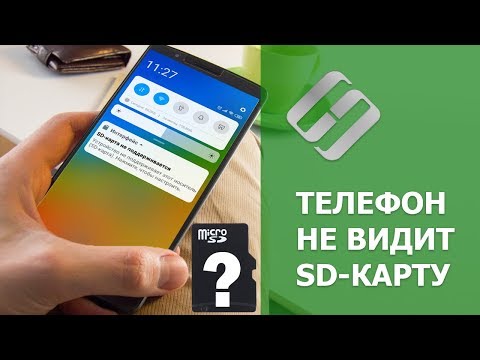 Видео: Android телефон не видит карту памяти   как исправить 📱🛠️💾