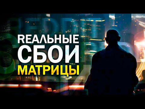 Видео: ● Истории про СБОЙ в МАТРИЦЕ от пользователей сайта Reddit