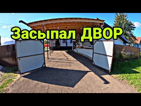 Видео: Парковка из асфальтовой крошки. Засыпал ДВОР.