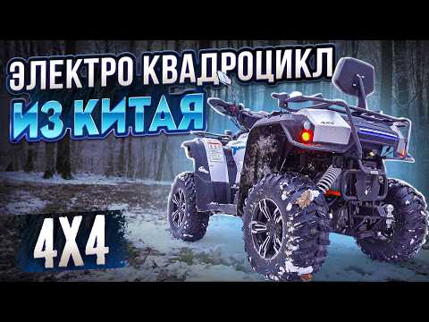 Видео: Премиальный Электроквадроцикл 4х4 - На ЧТО способен?! Linhai 80