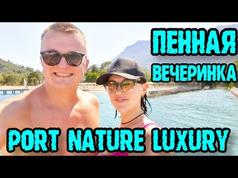 Видео: Port Nature Luxury Resort Hotel & Spa  - пенная вечеринка.