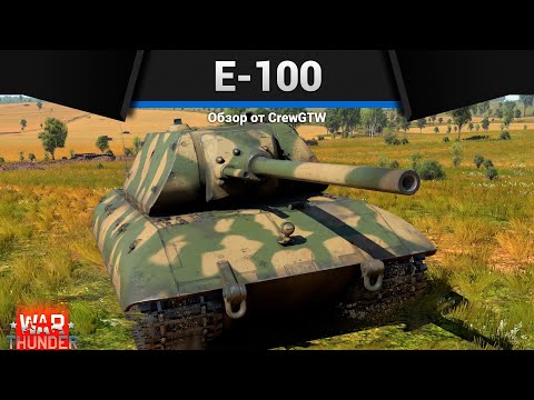 Видео: СВЕРХТЯЖЁЛЫЙ E-100 в War Thunder