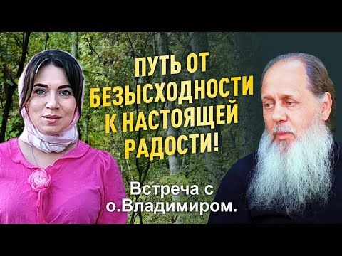 Видео: Путь от безысходности к настоящей радости! Встреча с о. Владимиром.