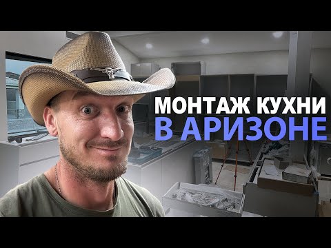 Видео: Поехали монтировать кухню в Аризоне