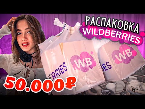 Видео: Распаковка покупок для дома с WB на 50 000р!