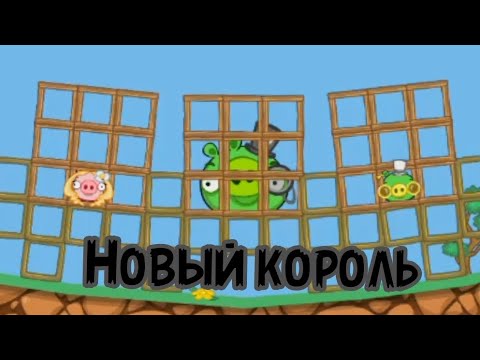 Видео: Новый король | Свиные истории | 15 Эпизод