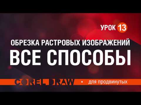Видео: РАСТРОВОЕ ИЗОБРАЖЕНИЕ.  ВСЕ СПОСОБЫ ОБРЕЗКИ. КОРЕЛ. Corel DRAW.