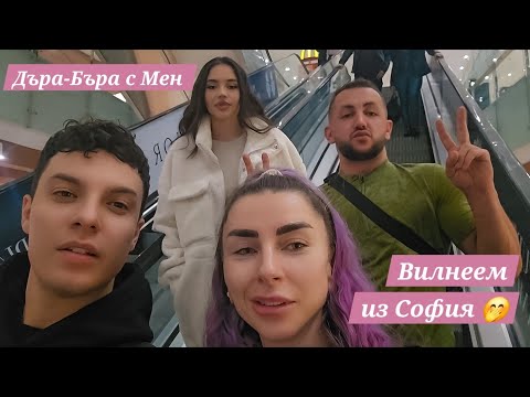 Видео: Как се Къса с Гадже 🫢 ▪︎ Почти У*рях...