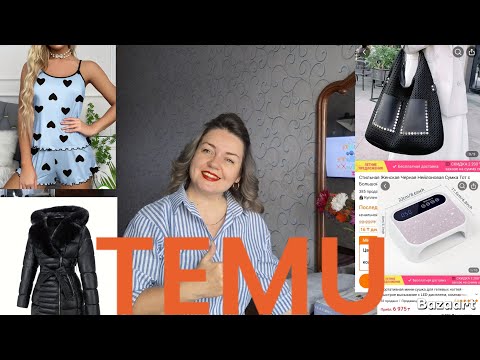 Видео: TEMU. Куртка за 50$. И много другого.