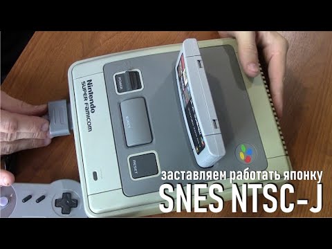 Видео: Покупка Японской SNES NTSC-J и укомплектовка Китайским барахлом