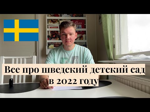 Видео: Детский сад в Швеции 2022:очередь,стоимость и многое другое (English subtitles) /  @Alex Sweden life