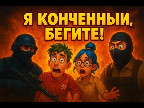 Видео: Я - Конченный, бегите! CS2 / CS 1.6 / It Takes Two
