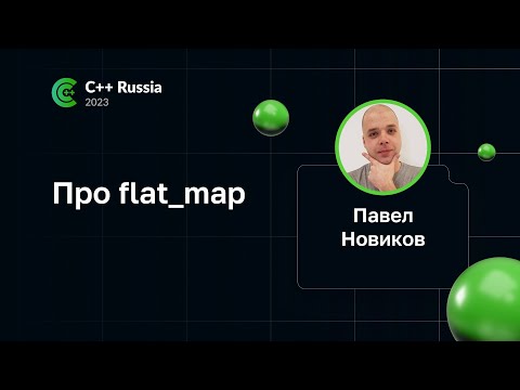 Видео: Павел Новиков — Про flat_map
