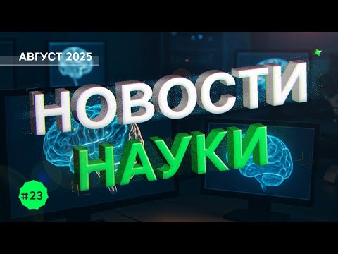 Видео: Новости науки: чтение мыслей, вакцина от рака, ИИ вместо политиков, МВФ и римские каникулы