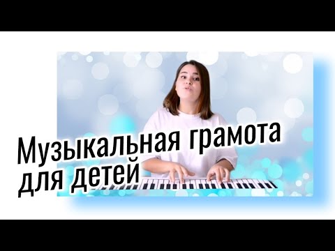 Видео: Музыкальная грамота для детей. Сольфеджио.