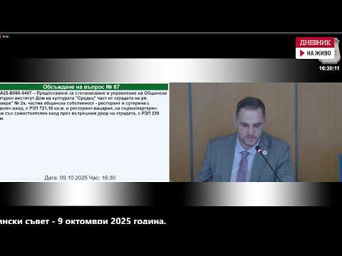 Видео: Заседанието на Столичния общински съвет