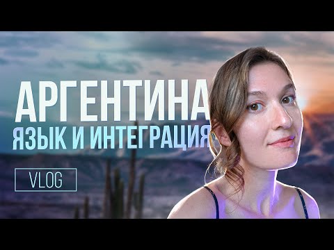 Видео: Язык и интеграция в общество в Аргентине #аргентина #эмиграция #argentina #испанский