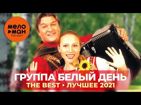 Видео: Группа Белый день - The Best - Лучшее 2021