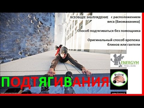 Видео: Подтягивания на спину - рушим стереотипы