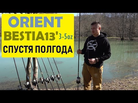 Видео: Обзор удилищ Orient Bestia 13' 3-5oz после полугода использования