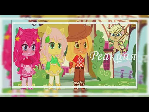 Видео: -{🐎}- Реакция май Литл пони на тик ток -{🦄}-  #gachaclub