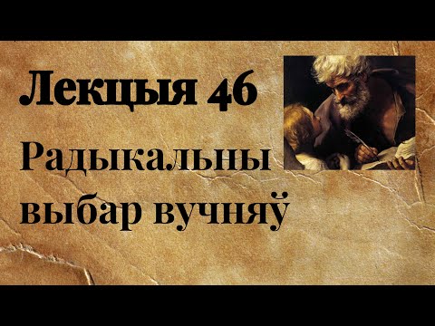Видео: #46. Радыкальны выбар вучняў. Мц 10,24-11,1