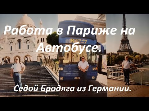 Видео: Работа водителя автобуса в Париже.