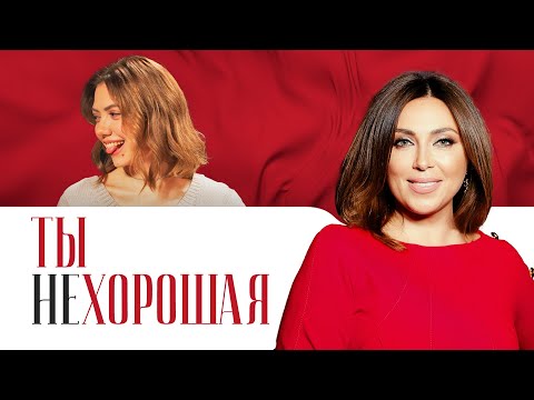 Видео: Ты себе врёшь! Инна Марунина о том, как перестать притворяться хорошей