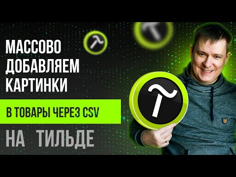 Видео: Как массово добавить картинки и характеристики в товары на Тильде