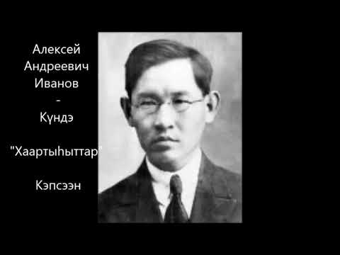 Видео: Алексей Андреевич  Иванов - Күндэ "Хаартыһыттар" кэпсээн