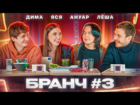 Видео: Бранч #3 [Дима Гаврилов, Алексей Квашонкин, Ануар]