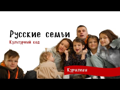 Видео: Русские семьи. Культурный код