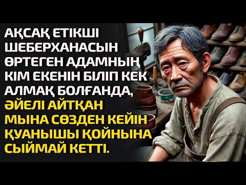 Видео: АҚСАҚ ЕТІКШІ ШЕБЕРХАНАСЫН ӨРТЕГЕН АДАМНЫҢ КІМ ЕКЕНІН БІЛІП КЕК АЛМАҚ БОЛҒАНДА ӘЙЕЛІ АЙТҚАН МЫНА СӨЗ