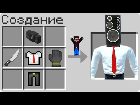 Видео: 😱КАК СКРАФТИТЬ СПИКЕРМЕНА В МАЙНКРАФТ? ШЕДИ MINECRAFT