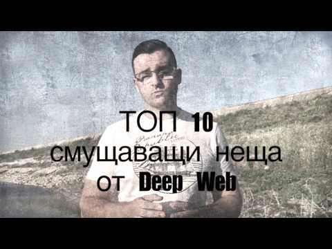 Видео: Топ 10 тайни на Deep Web