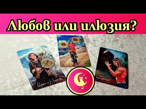 Видео: ❤️Обича ли те истински? Любовно Таро четене #taro #таро #любов