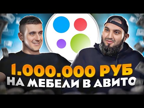 Видео: 1 МИЛЛИОН ₽ на МЕБЕЛИ в АВИТО! | Как зарабатывать БОЛЬШЕ? | БИЗНЕС НА АВИТО с нуля