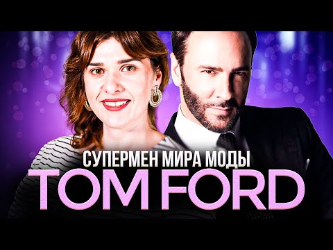 Видео: Том Форд. Золотая корова Gucci. Режиссер, парфюмер, модельер. Tom Ford | История моды