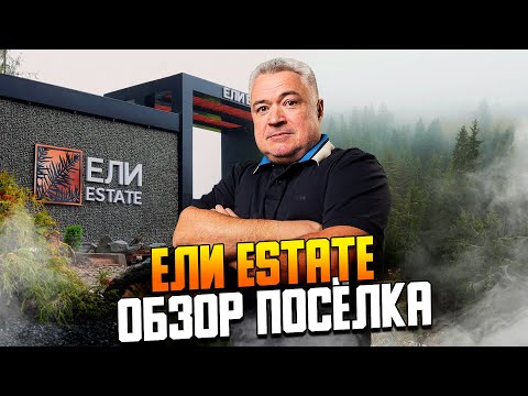 Видео: Ели Estate - обзор  коттеджного посёлка.