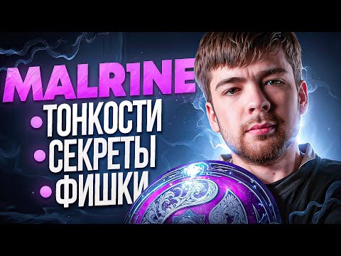 Видео: КАК ИГРАЕТ ТОП 1 МИДЕР — MALR1NE? ФИШКИ, СЕКРЕТЫ И ТОНКОСТИ ИГРЫ